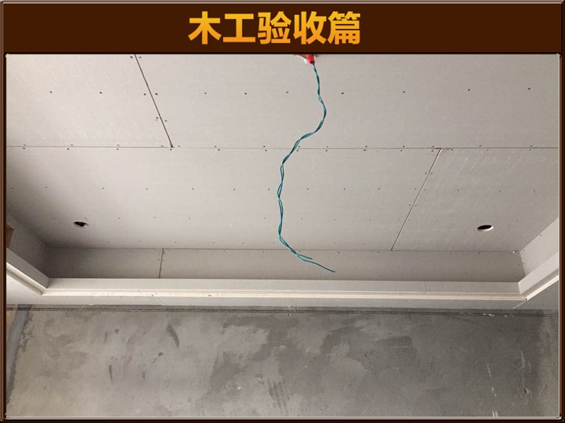 木工驗(yàn)收