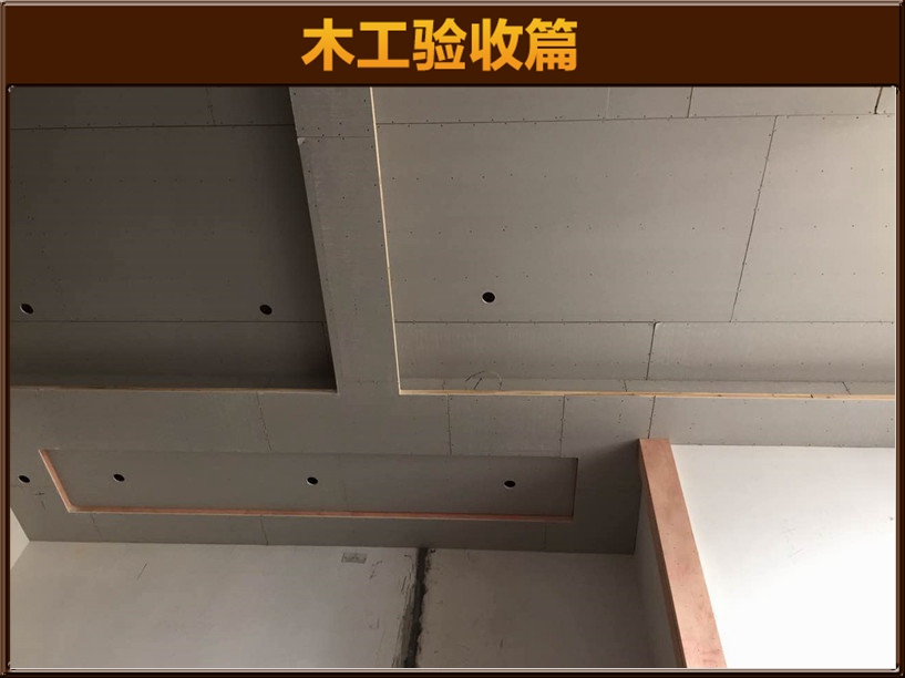 木工驗(yàn)收