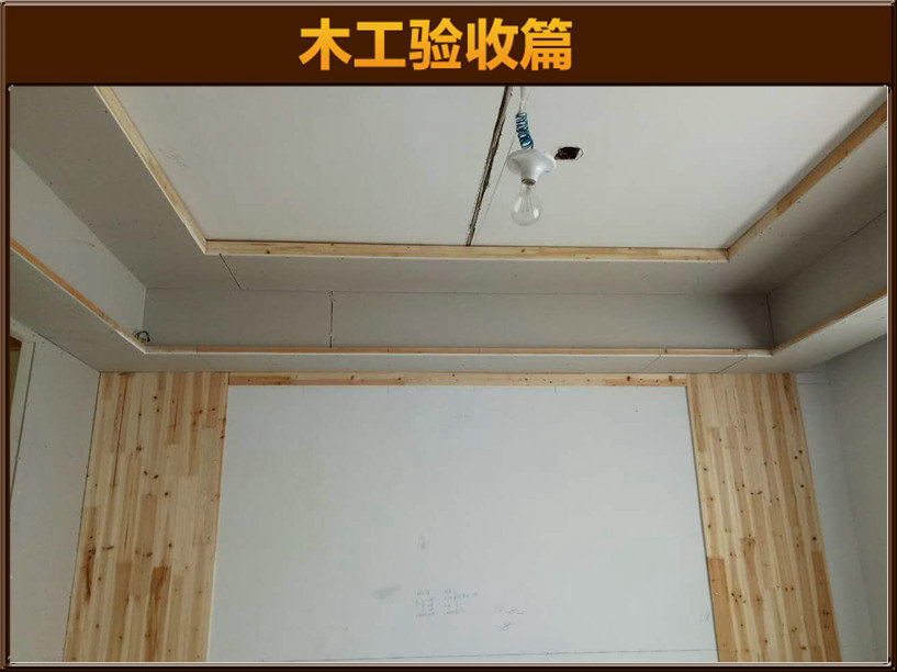 木工驗(yàn)收