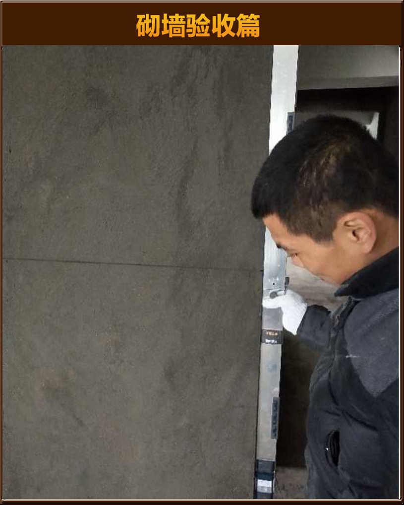 砌墻驗收
