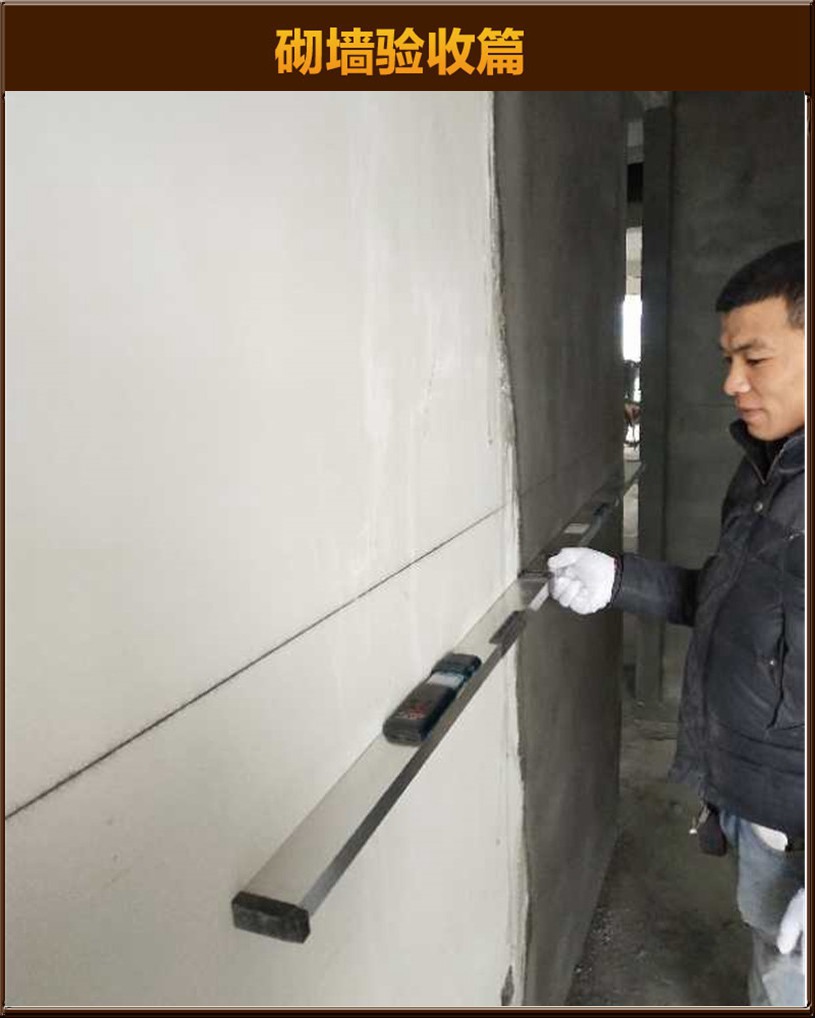 砌墻驗收