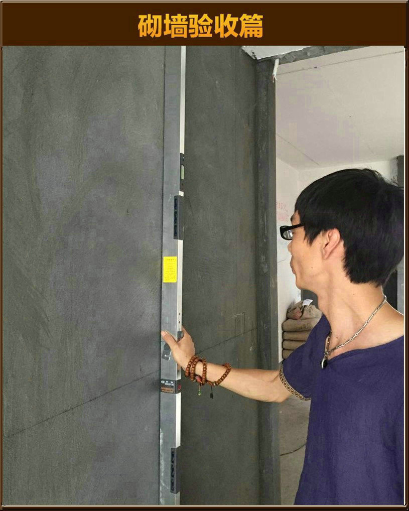 砌墻驗收