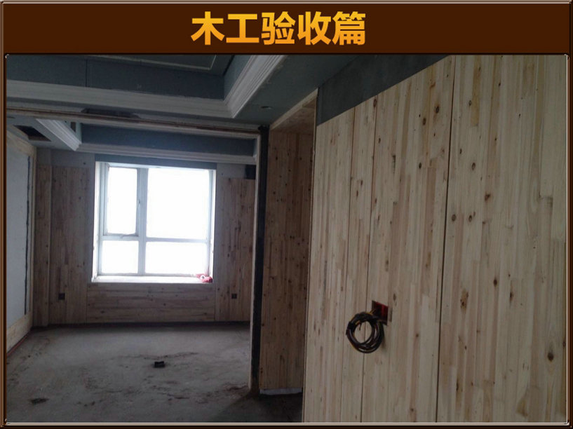 木工驗(yàn)收