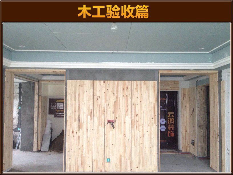 木工驗(yàn)收