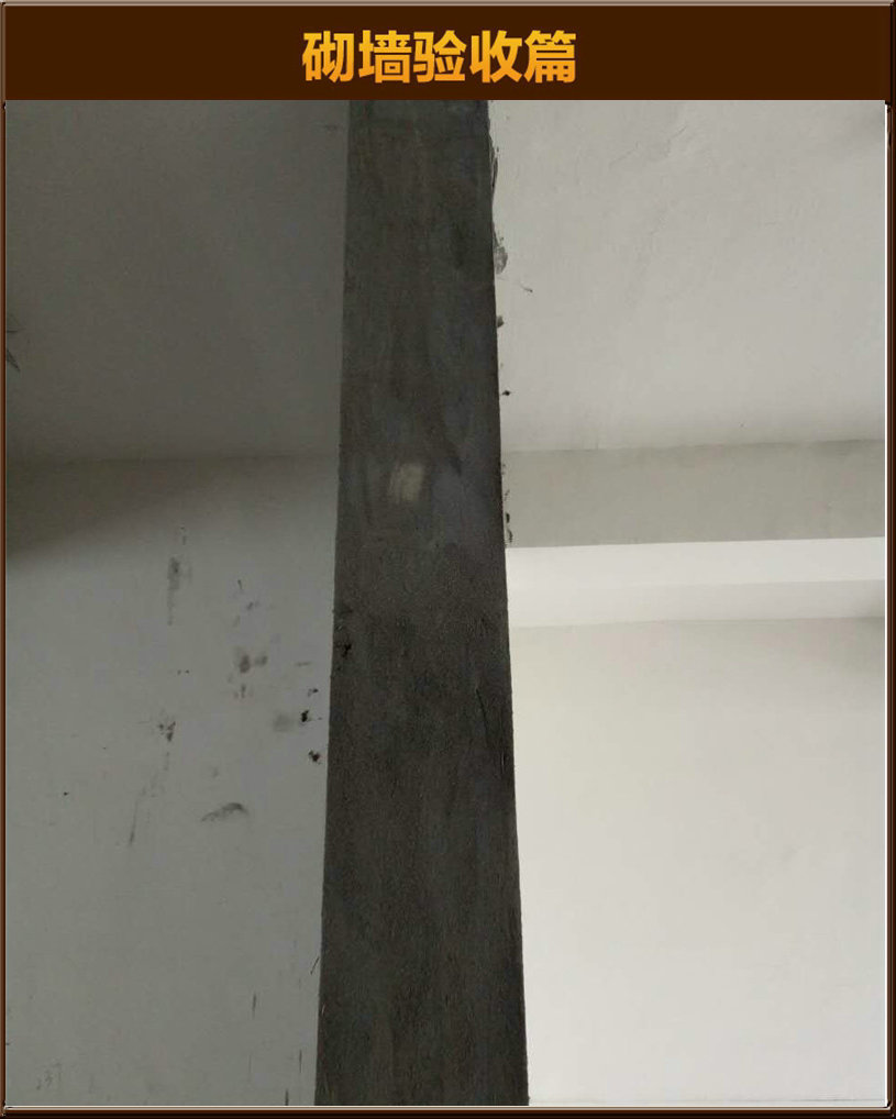 砌墻驗(yàn)收