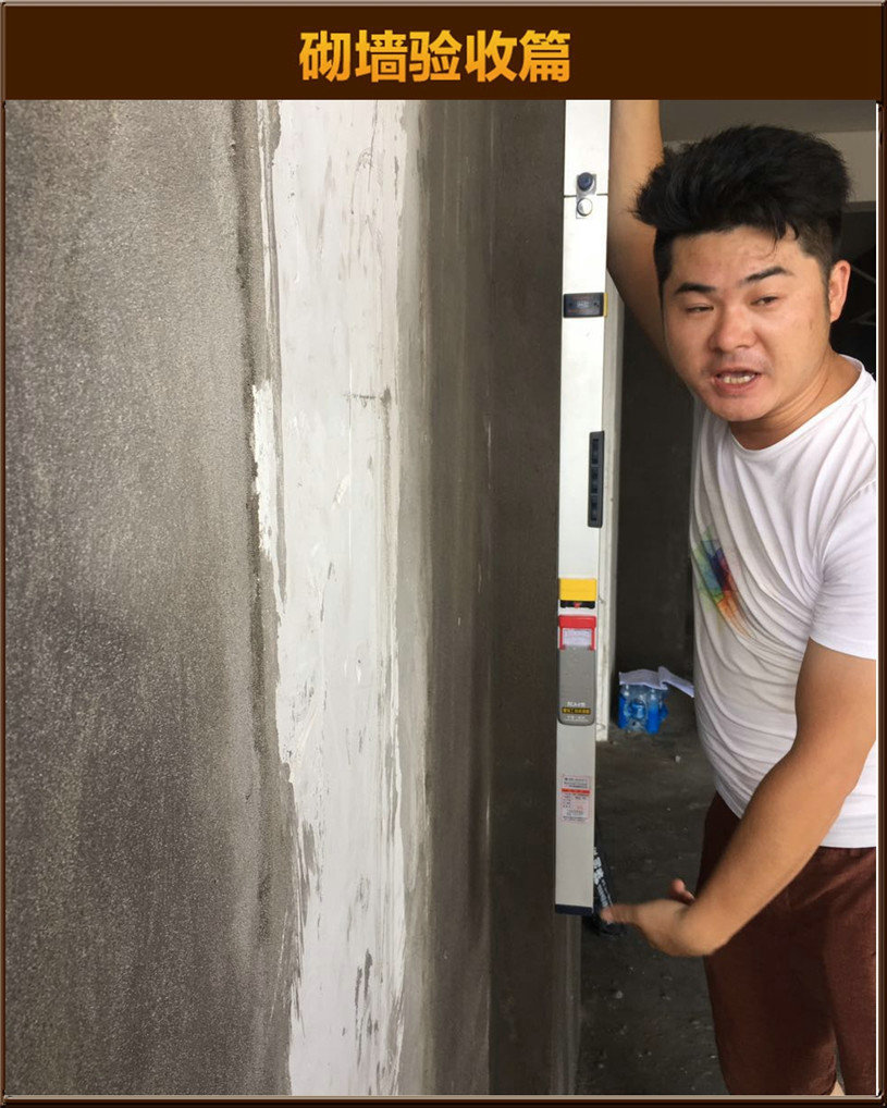 砌墻驗收