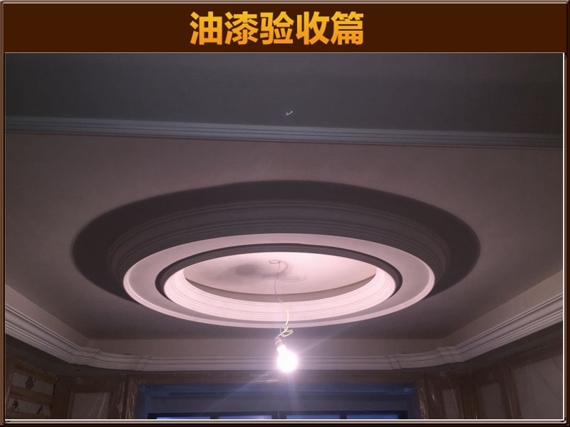 油漆驗(yàn)收
