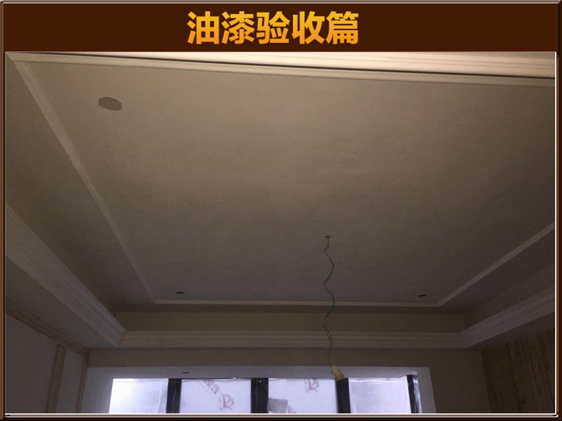 油漆驗(yàn)收