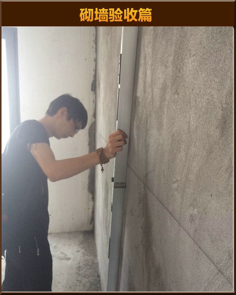 砌墻驗(yàn)收