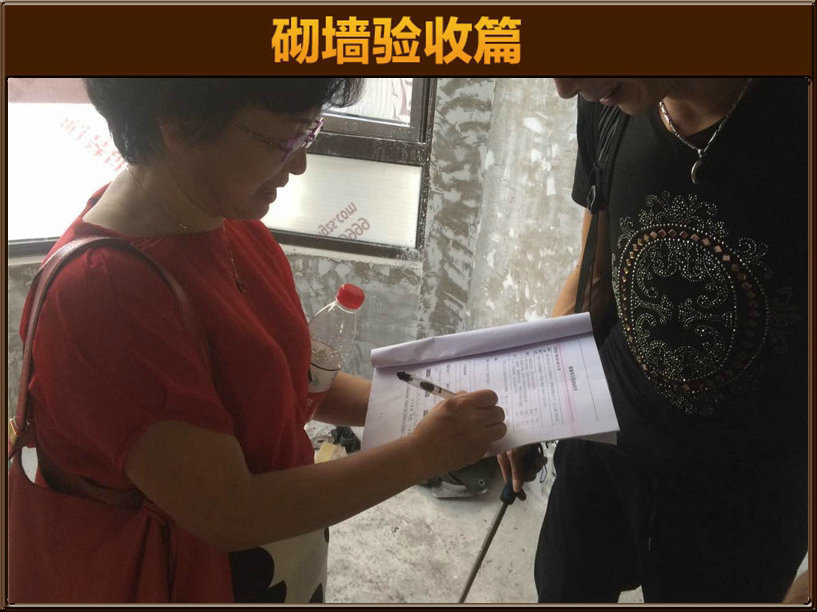 砌墻驗收