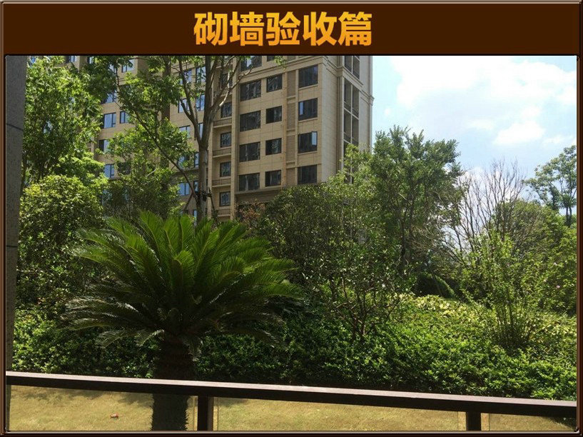 砌墻驗收