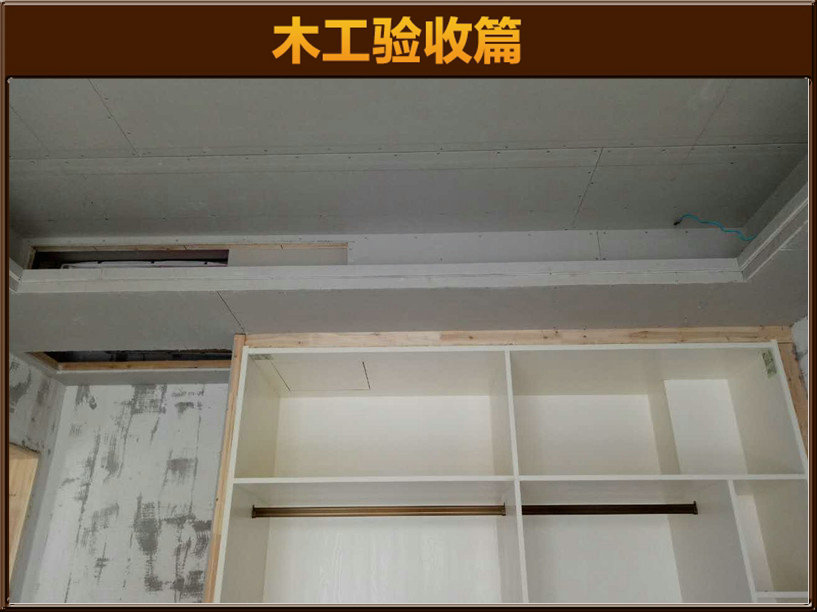木工驗(yàn)收