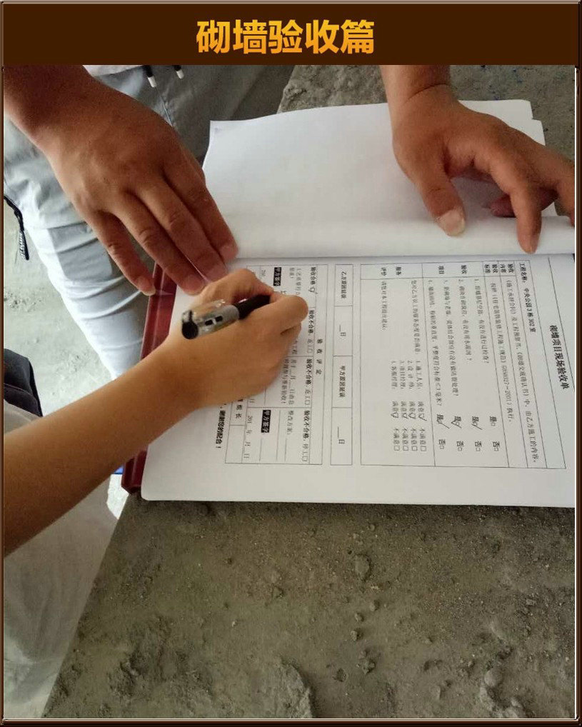 砌墻驗收