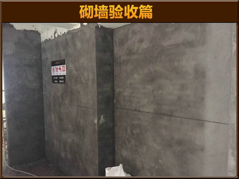 砌墻驗收