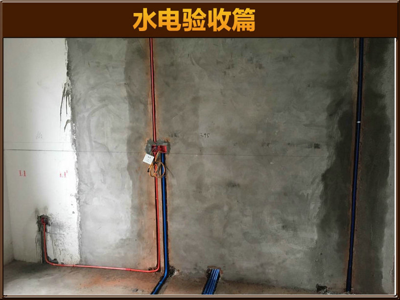 水電驗(yàn)收