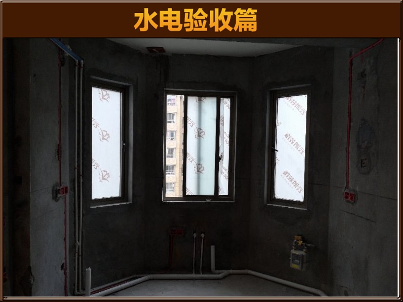 水電驗(yàn)收