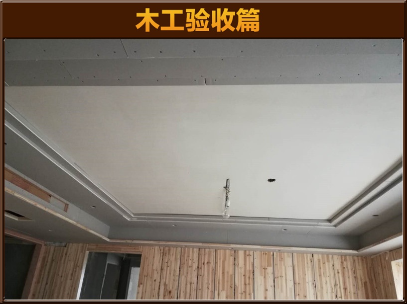 木工驗(yàn)收