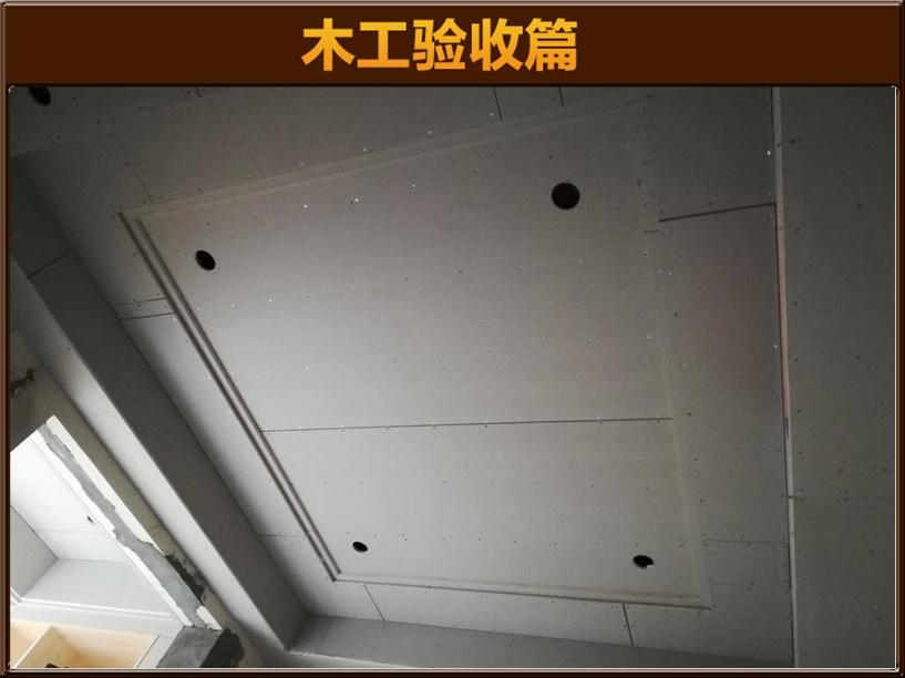 木工驗(yàn)收