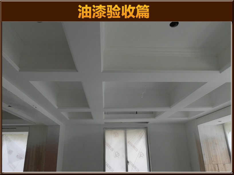 油漆驗(yàn)收