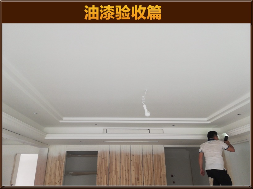 油漆驗(yàn)收