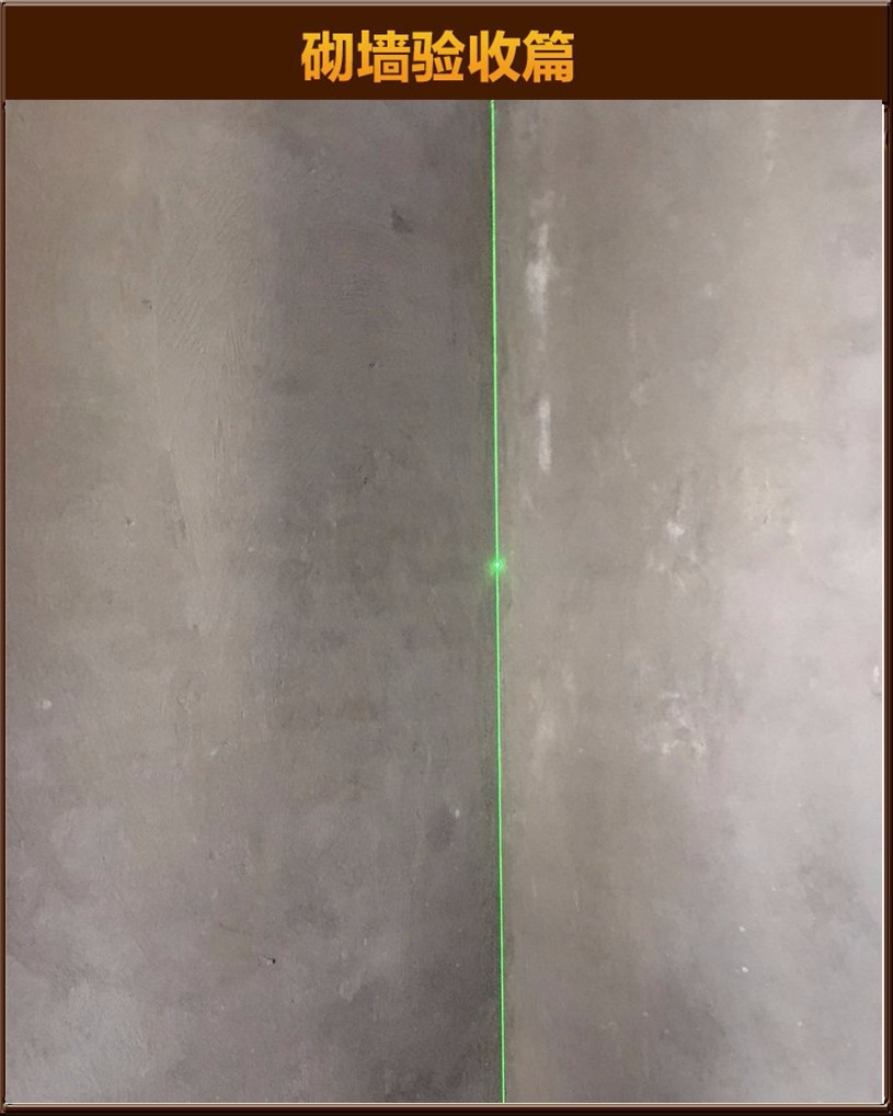 砌墻驗收