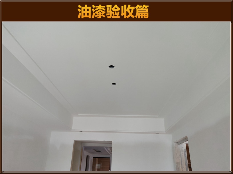 油漆驗(yàn)收