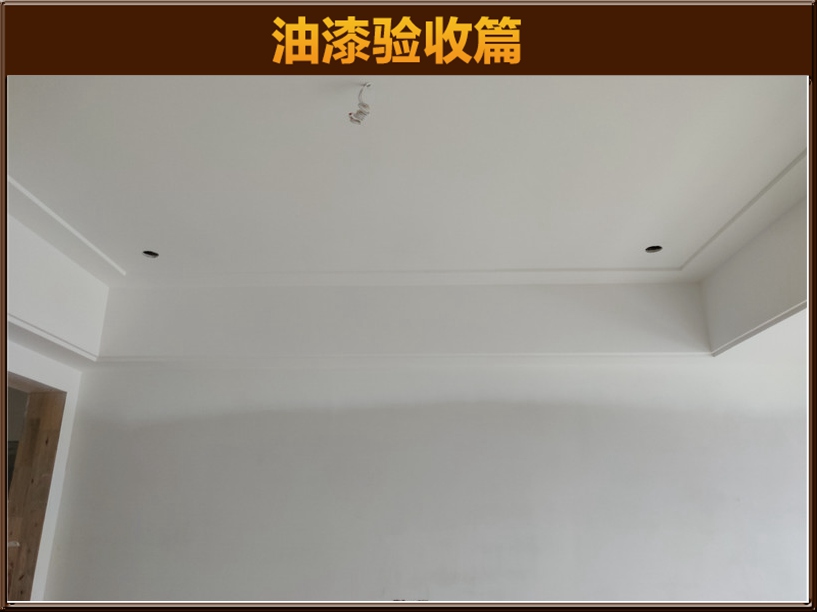 油漆驗(yàn)收