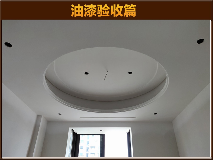 油漆驗(yàn)收