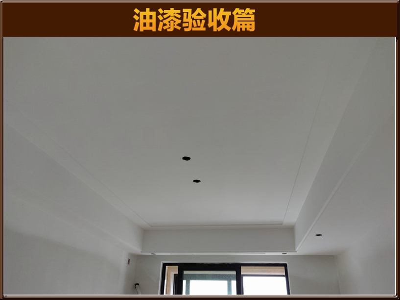 油漆驗(yàn)收