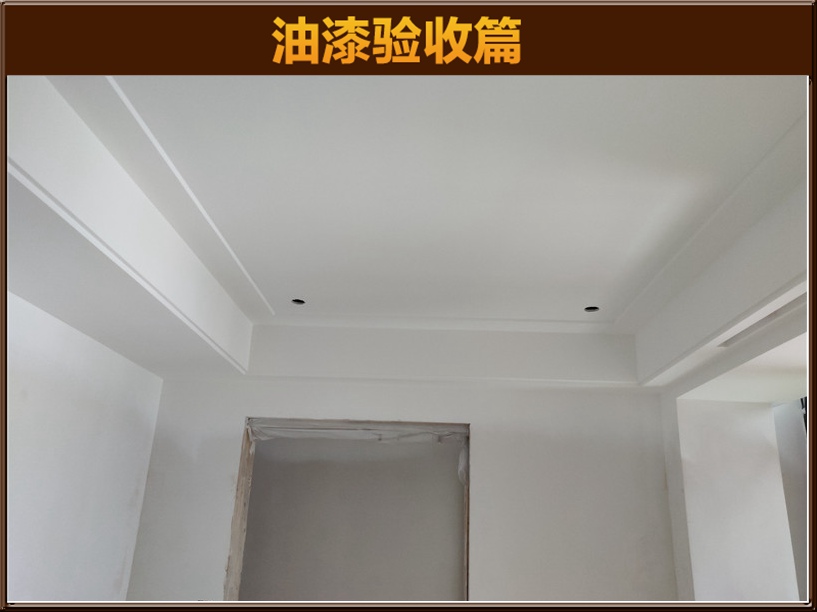 油漆驗(yàn)收