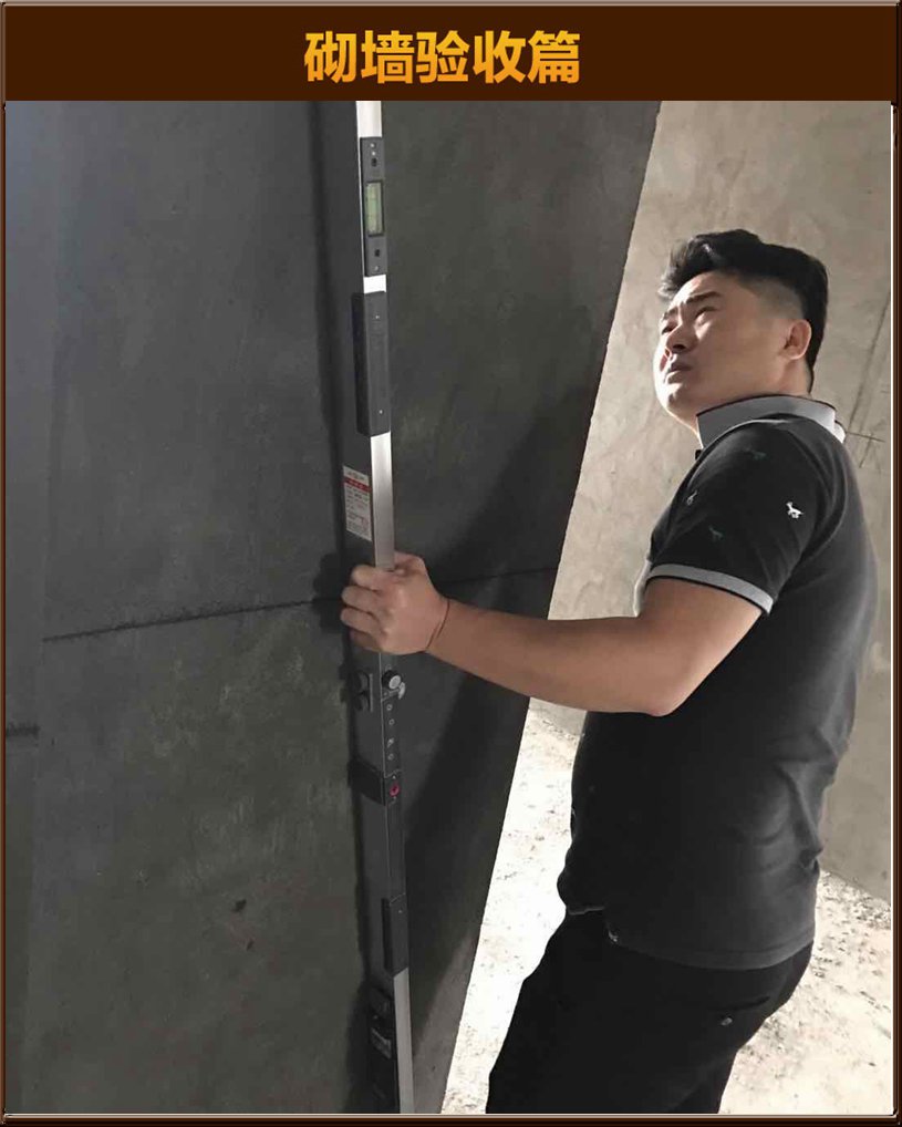砌墻驗收
