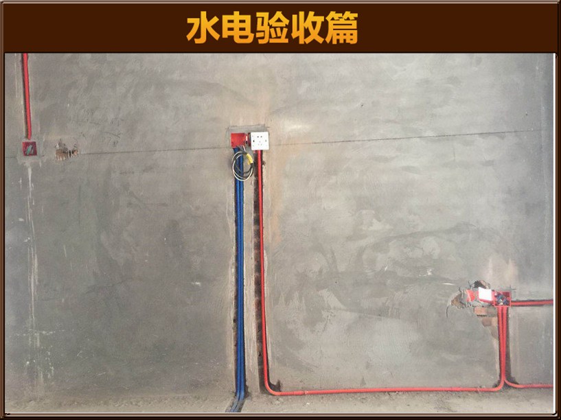 水電驗(yàn)收