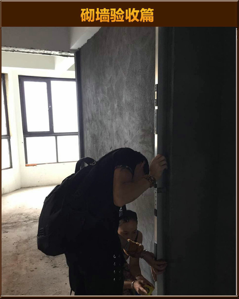 砌墻驗收