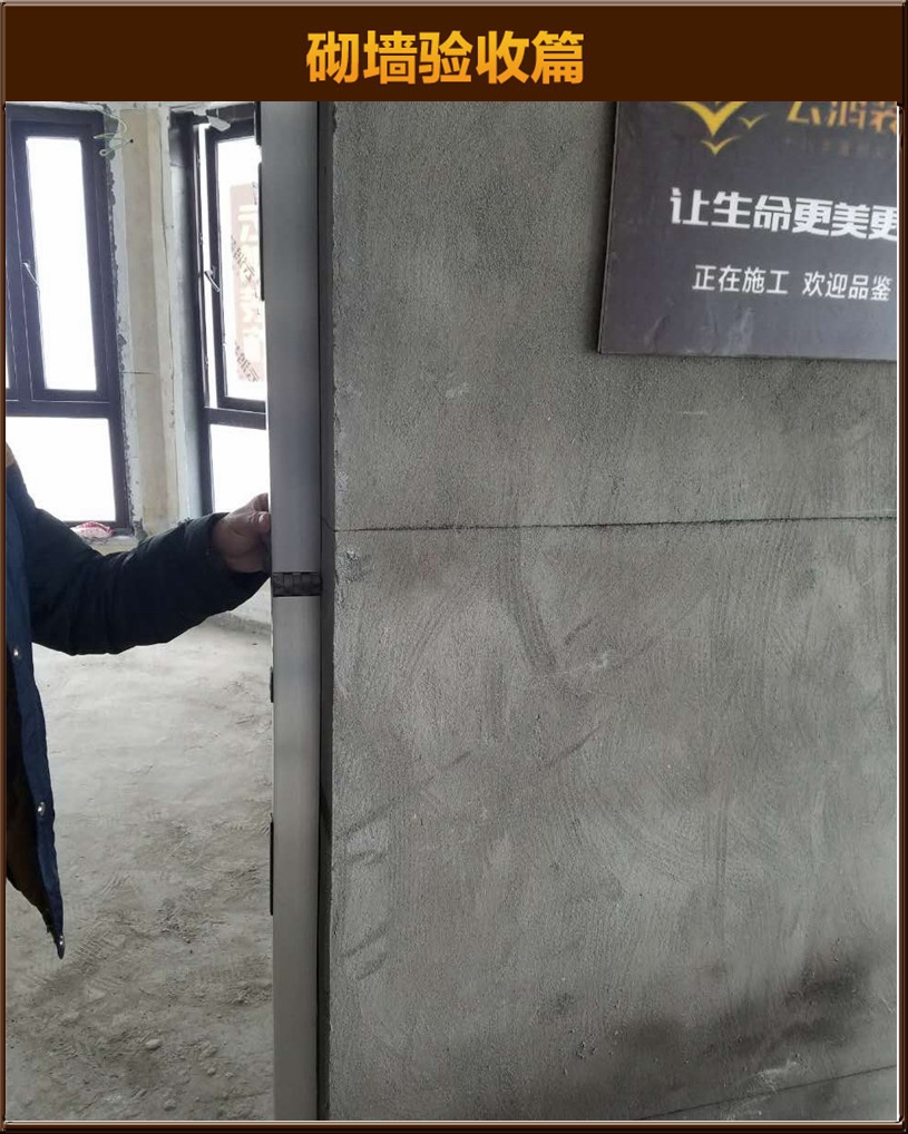 砌墻驗收