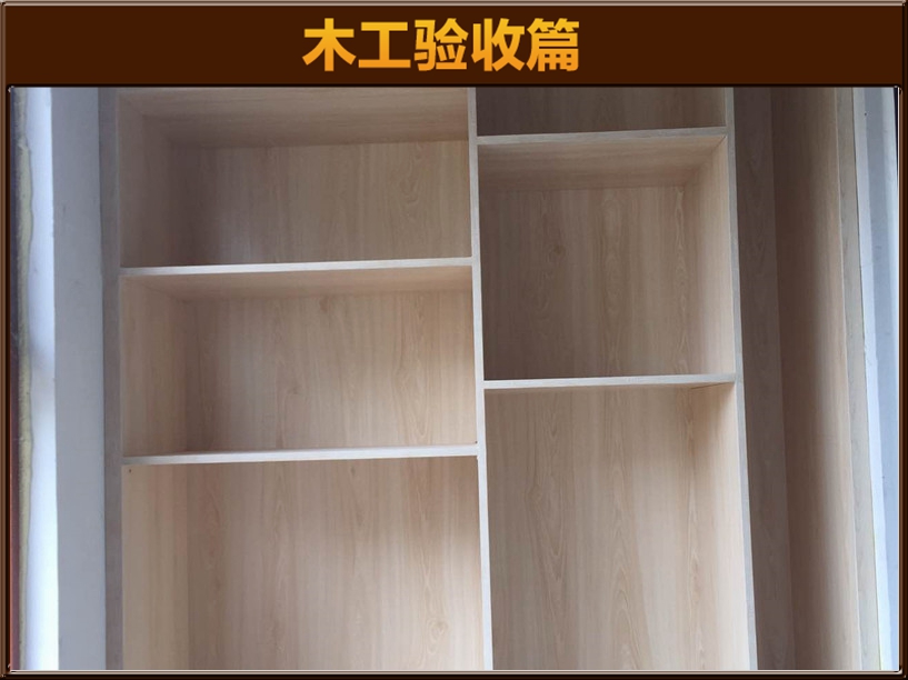 木作驗(yàn)收