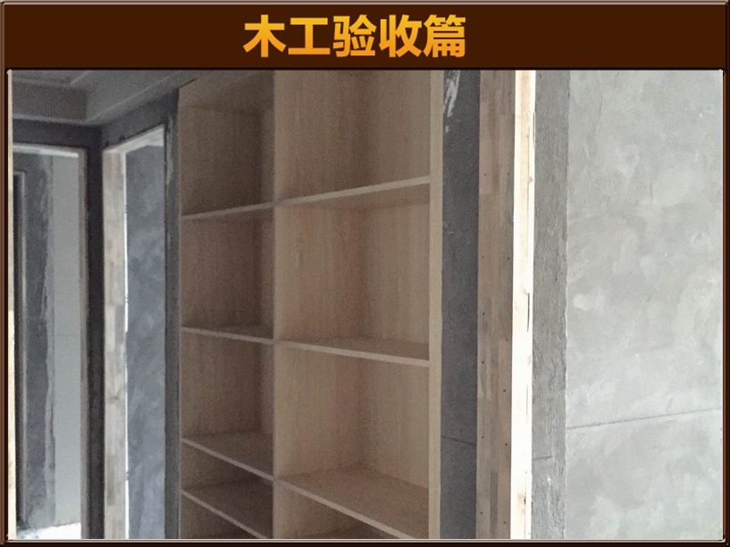 木作驗(yàn)收