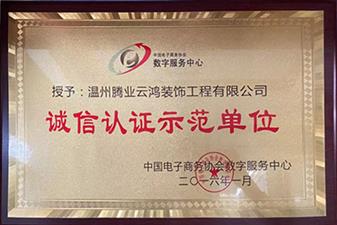 榮獲“誠信認證示范單位”榮譽稱號。
