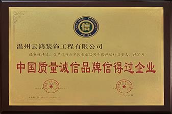 榮獲“家庭裝飾優質工程”榮譽稱號。