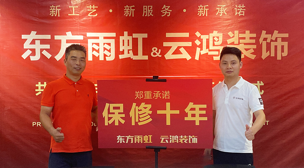 新工藝、新服務(wù)、新承諾  ——東方雨虹與云鴻裝飾共創(chuàng)合作項(xiàng)目發(fā)布會暨簽約儀式順利召開