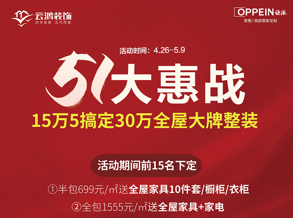 五一大惠戰(zhàn)！15.5萬搞定30萬大牌整裝
