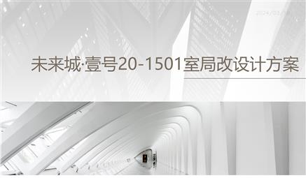 未來(lái)城壹號(hào)20-1-1501室局部改造