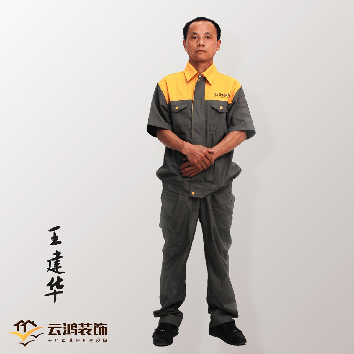 王建華
