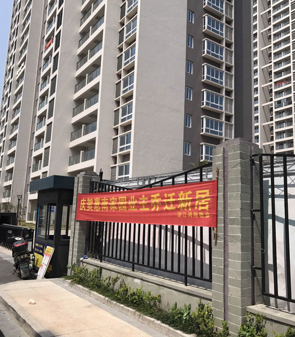 惠南家園