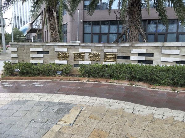 橫西錦園